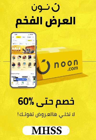 تخفيضات حتى 60 % من نون 2