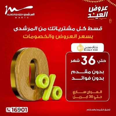 العروض الاسبوعيه من المرشدى 38