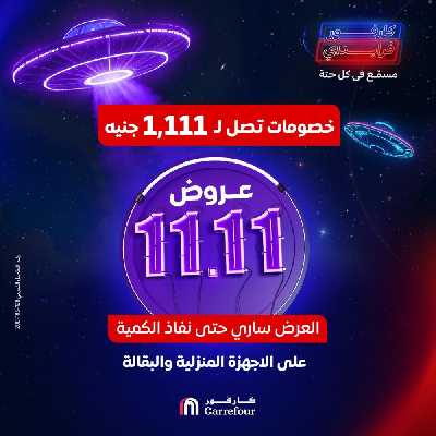 عروض 11.11 من كارفور 1