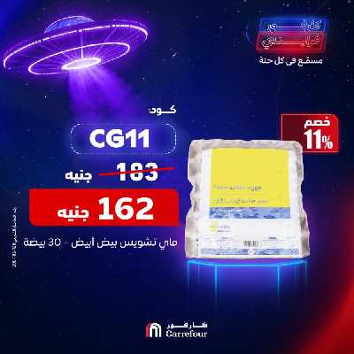 عروض 11.11 من كارفور 5