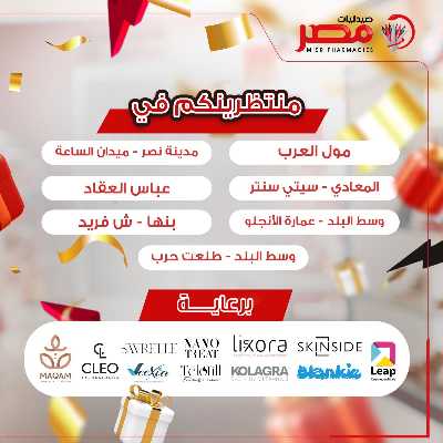 عروض الجمعة البيضاء من صيدليات مصر 2