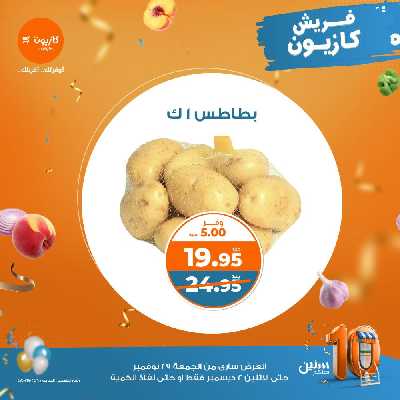 عروض الطازج من كازيون 6