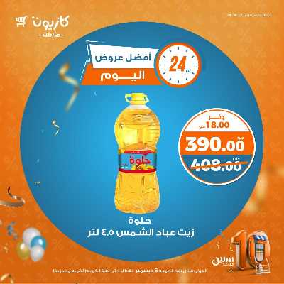 عروض الجمعة من كازيون 3