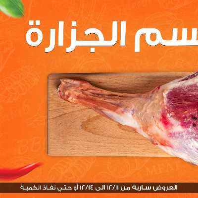 عروض الجزارة من جمله ماركت 1