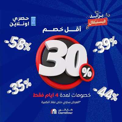 عروض 4 ايام فقط من كارفور 1