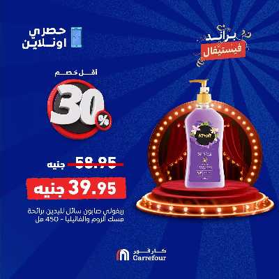 عروض 4 ايام فقط من كارفور 8