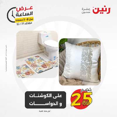 عروض الثلاثاء من رنين 26