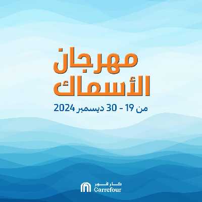 مهرجان الاسماك من كارفور 1