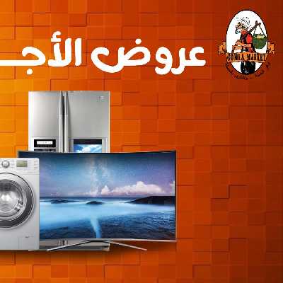 عروض الاجهزة الكهربائية من جمله ماركت 1