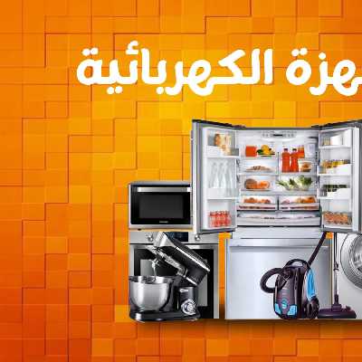 عروض الاجهزة الكهربائية من جمله ماركت 2