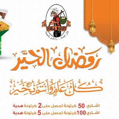 عروض كارتونة رمضان من جمله ماركت 1