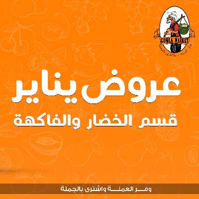 عروض الخضار والفاكهه من جمله ماركت 1