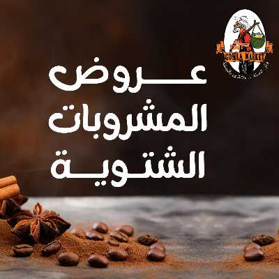 عروض مشروبات الشتاء من جمله ماركت 1