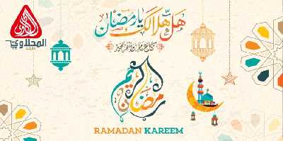 عرض رمضان من المحلاوى 1