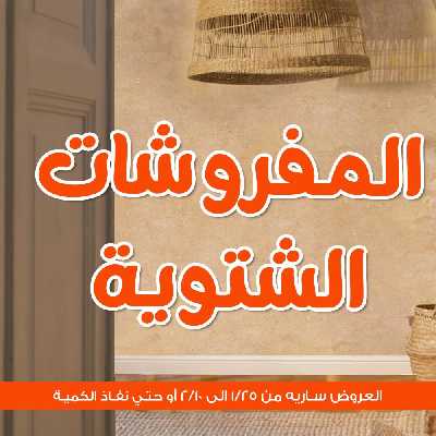 عروض المفروشات الشتوية من جمله ماركت 2