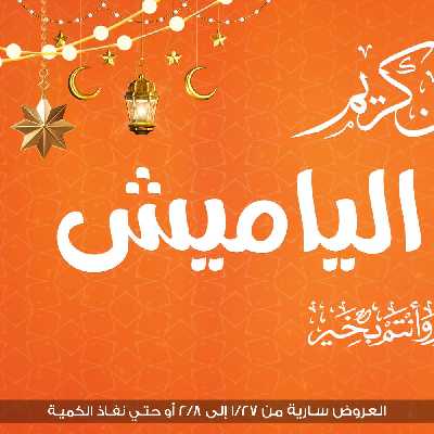 مجلة عروض رمضان من جمله ماركت 2