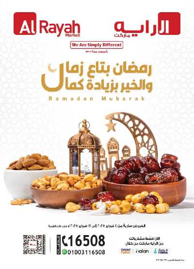 عروض رمضان من الرايه ماركت 1