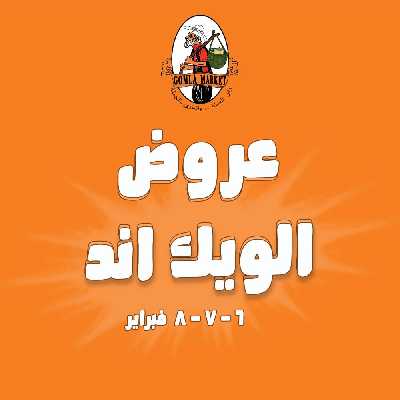 عروض الويك اند من جمله ماركت 1