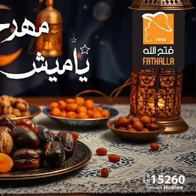 مجلة عروض رمضان من فتح الله ماركت 1