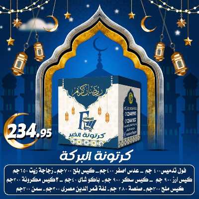 عروض كرتونة رمضان من الفرجانى 1