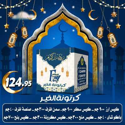 عروض كرتونة رمضان من الفرجانى 2