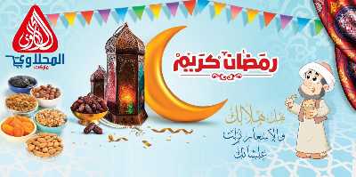 عرض رمضان من المحلاوى 1