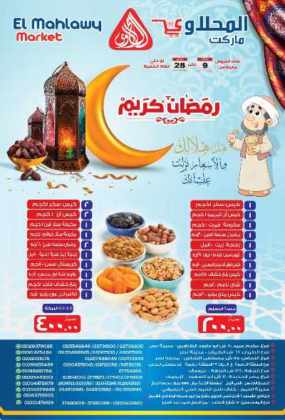 عرض رمضان من المحلاوى 2