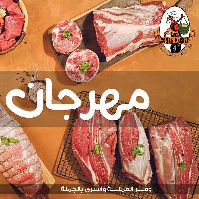 مهرجان اللحوم من جملة ماركت 1