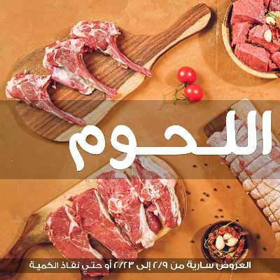 مهرجان اللحوم من جملة ماركت 2