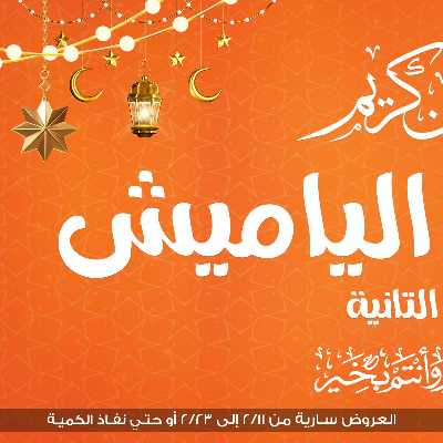 مجلة عروض رمضان من جمله ماركت 2