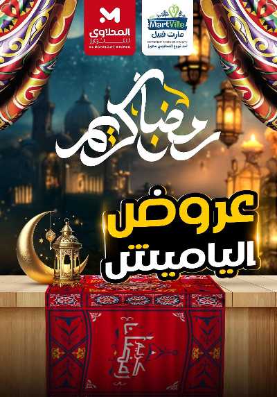 عروض ياميش رمضان من مارت فييل 1