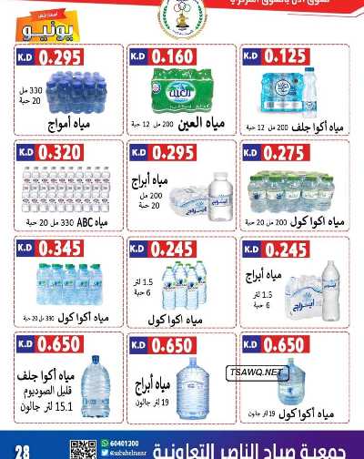 عروض جمعية صباح الناصر التعاونية 28