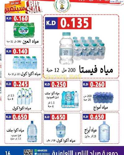 عروض جمعية صباح الناصر التعاونية 17