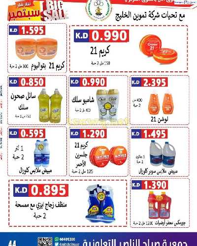 عروض جمعية صباح الناصر التعاونية 45