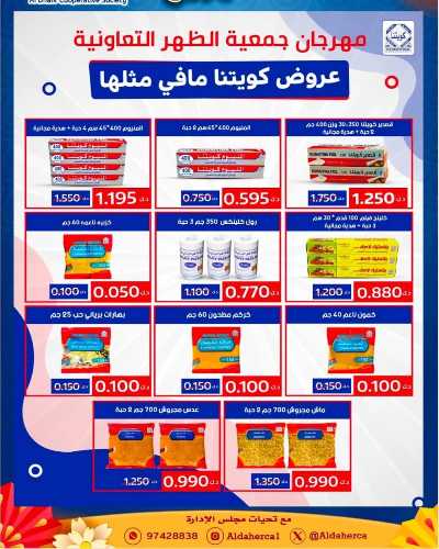 عروض جمعية ضاحية الظهر التعاونية 28