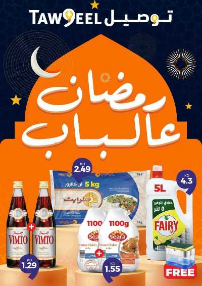 عروض رمضان من توصيل 1