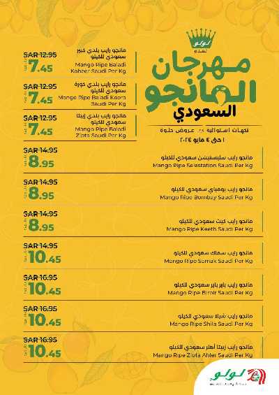 عروض مهرجان المانجو من لولو - جدة و تبوك 2