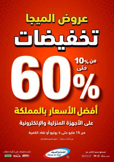 تخفيضات حتى 60% من الشتاء والصيف 1