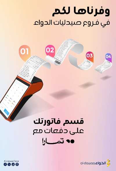 عروض صيدليات الدواء 48