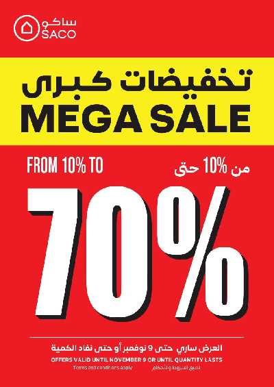 تخفيضات حتى 70% من ساكو 1